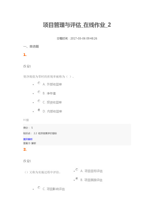 农大项目管理与评估_在线作业_2满分