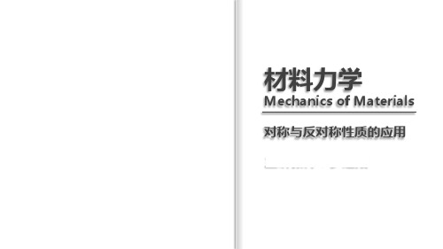 53对称与反对称性质的应用