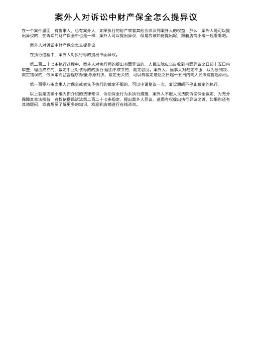 案外人对诉讼中财产保全怎么提异议