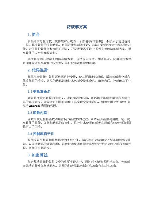 防破解方案