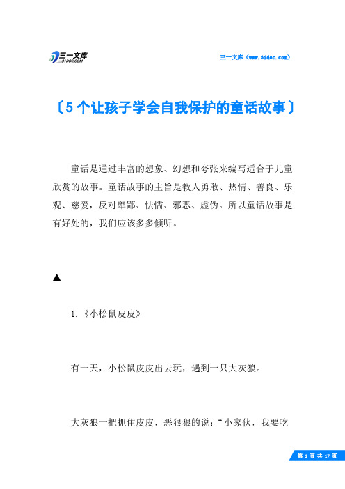 5个让孩子学会自我保护的童话故事