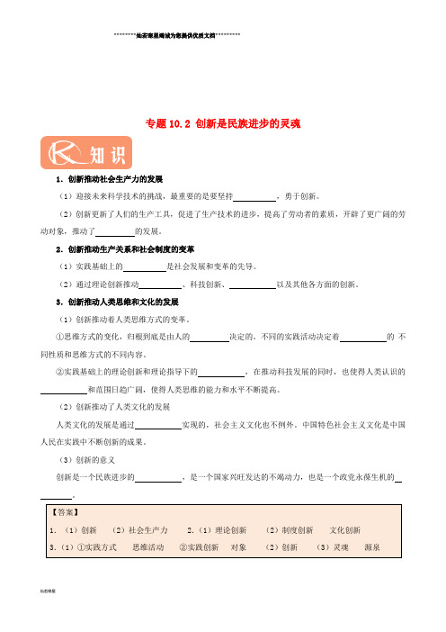 高中政治 专题10.2 创新是民族进步的灵魂(含解析)新人教版必修4