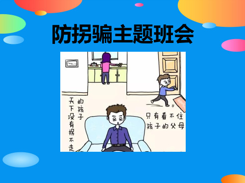 《防拐骗主题班会》PPT
