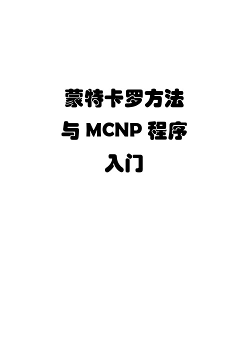 蒙特卡罗方法与MCNP程序入门