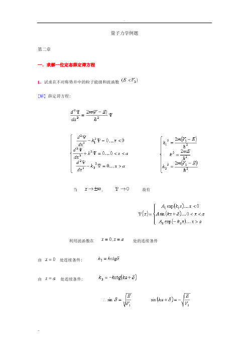 量子力学典型例题分析解答