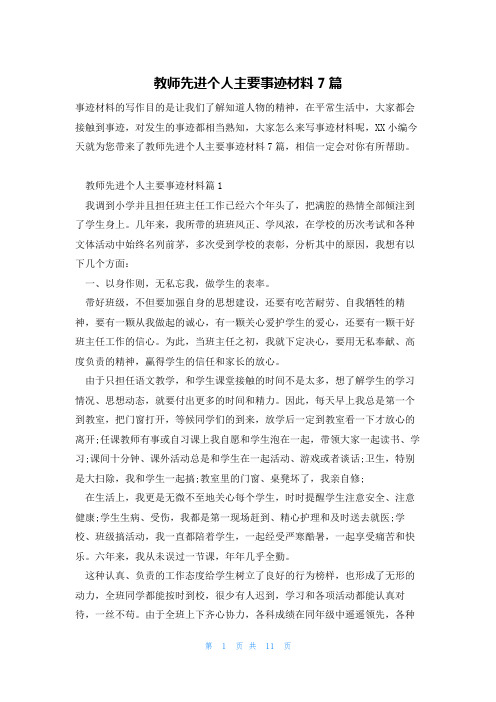 教师先进个人主要事迹材料7篇