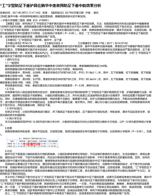 “工”字型防足下垂护具在脑卒中患者预防足下垂中的效果分析