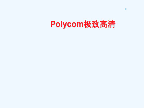 Polycom 极致高清技术--培训演示