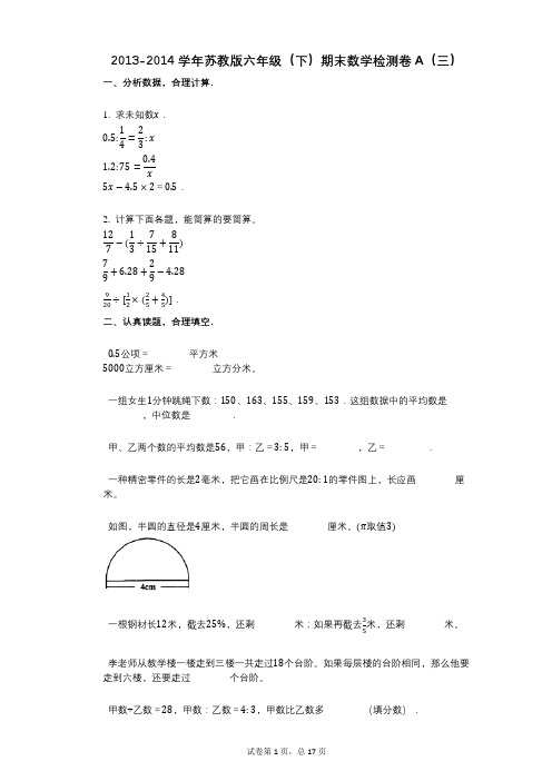 小学数学-有答案-苏教版六年级(下)期末数学检测卷A(三)