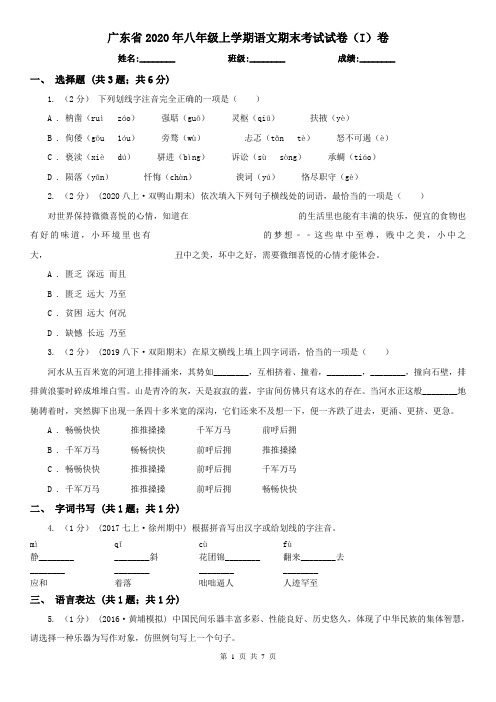 广东省2020年八年级上学期语文期末考试试卷(I)卷