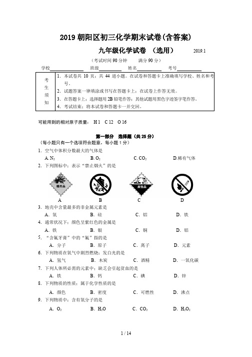 2019朝阳区初三化学期末试卷(含答案)