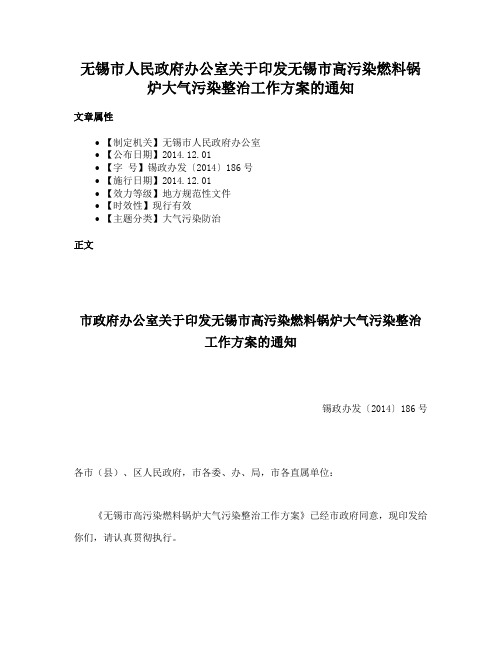 无锡市人民政府办公室关于印发无锡市高污染燃料锅炉大气污染整治工作方案的通知