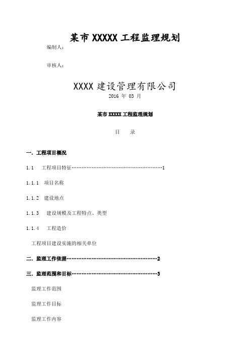 房屋建筑工程监理规划