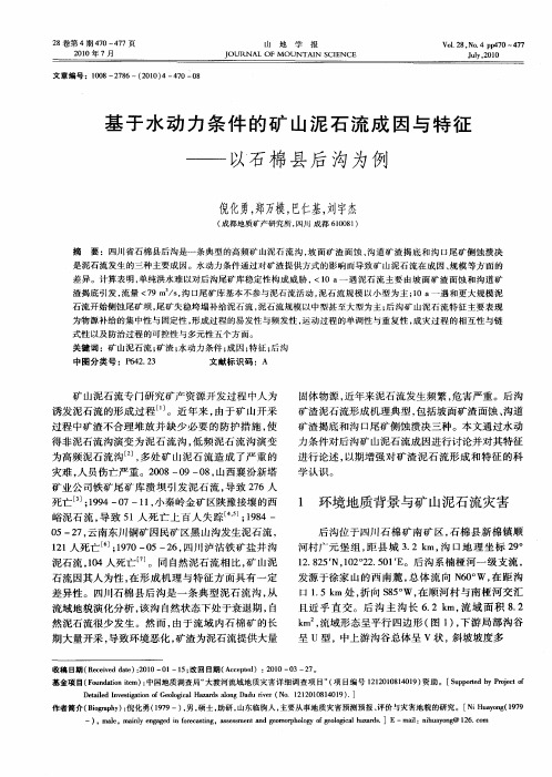 基于水动力条件的矿山泥石流成因与特征——以石棉县后沟为例