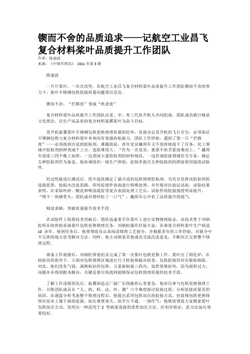 锲而不舍的品质追求——记航空工业昌飞复合材料桨叶品质提升工作团队
