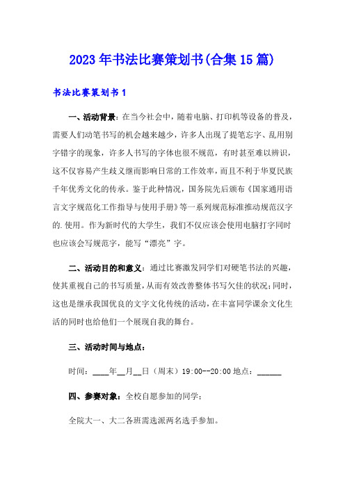 2023年书法比赛策划书(合集15篇)