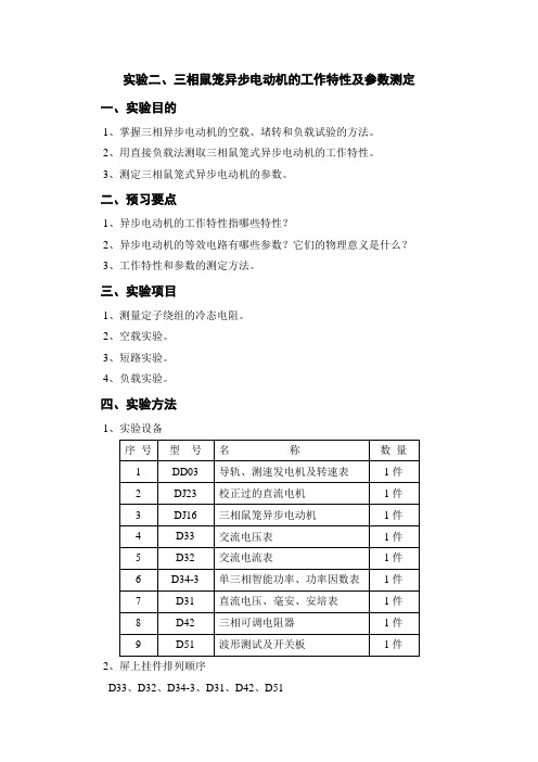 三相异步电动机工作特性及参数测定实验资料