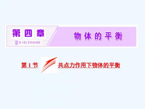 2017-2018学年高中物理第四章物体的平衡第1节共点力作用下物体的平衡教科必修1