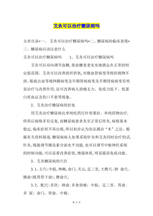 艾灸可以治疗糖尿病吗