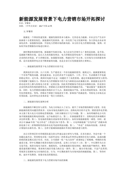 新能源发展背景下电力营销市场开拓探讨