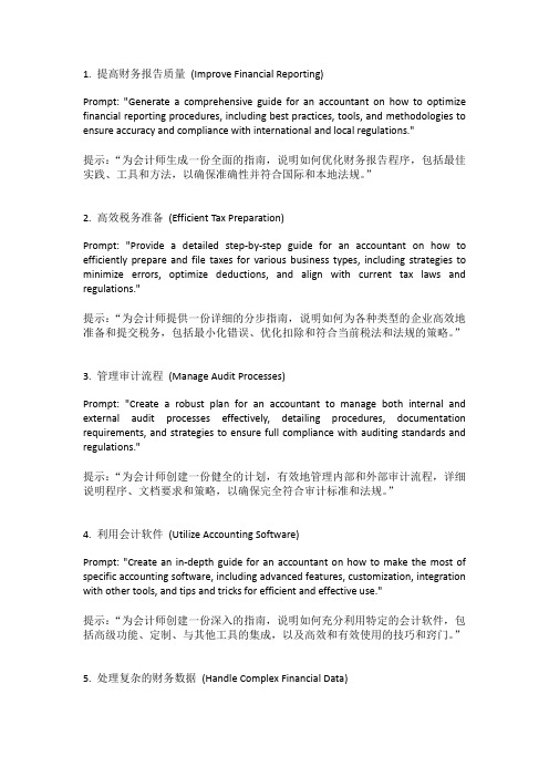 会计常用的ChatGPT提示词Prompts指令