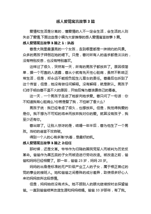 感人爱情寓言故事3篇