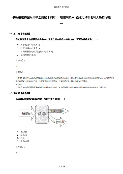 最新精选物理九年级全册第十四章   电磁现象六 直流电动机北师大版练习题一