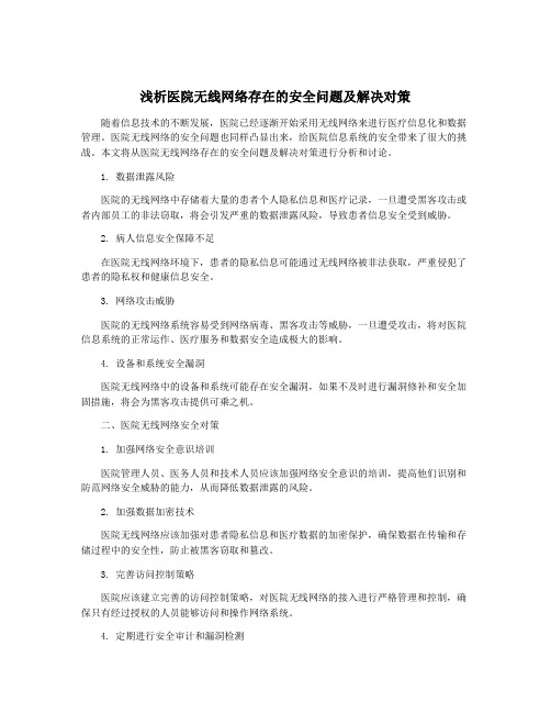 浅析医院无线网络存在的安全问题及解决对策