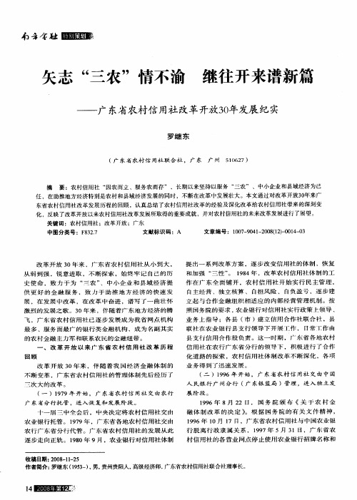 矢志“三农”情不渝 继往开来谱新篇——广东省农村信用社改革开放30年发展纪实