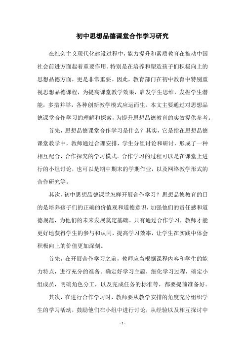 初中思想品德课堂合作学习研究