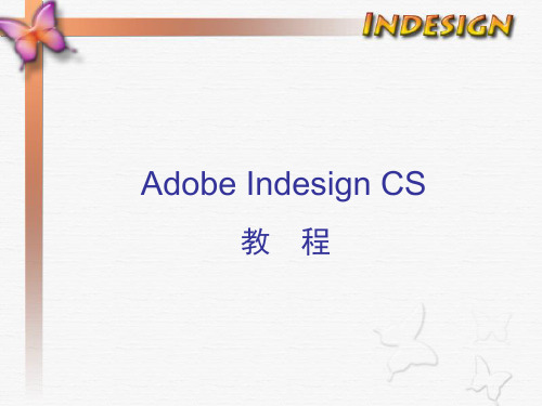 InDesign经典系列教程一