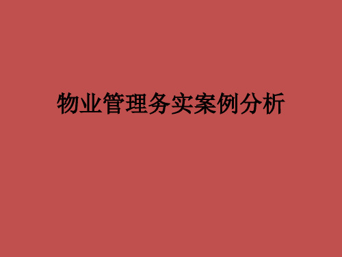 物业管理务实案例分析