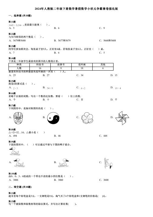 2024年人教版二年级下册数学暑假数学小状元争霸赛卷强化版