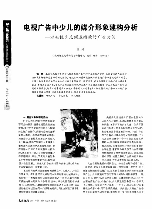 电视广告中少儿的媒介形象建构分析--以央视少儿频道播放的广告为例