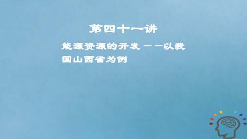 2019届高考地理一轮复习第15章区域自然资源综合开发利用第四十一讲能源资源的开发——以我国山西省为例课件