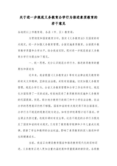 关于进一步规范义务教育办学行为推进素质教育的若干意见