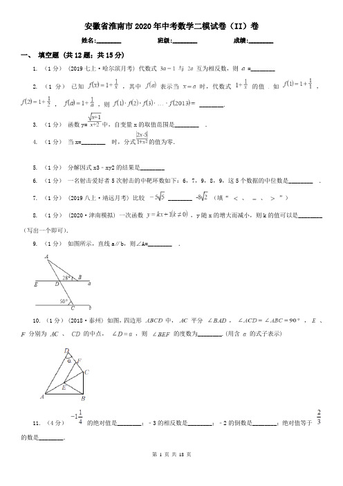 安徽省淮南市2020年中考数学二模试卷(II)卷