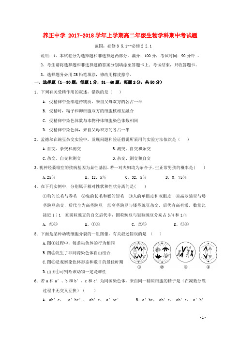 福建省晋江市养正中学高二生物上学期期中试题