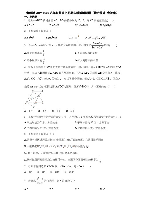 鲁教版2019-2020八年级数学上册期末模拟测试题(能力提升 含答案)