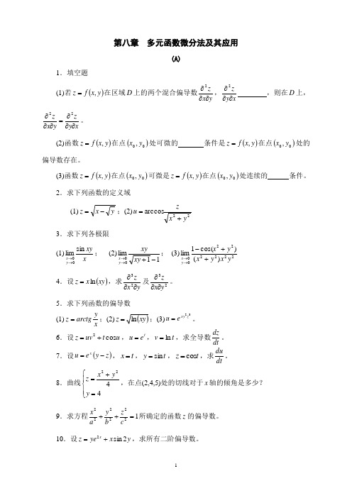 (完整版)多元函数微分法及其应用习题及答案