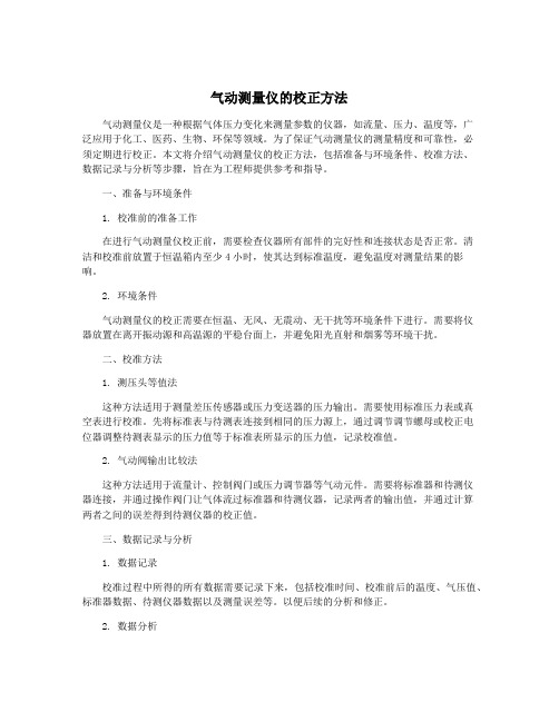 气动测量仪的校正方法