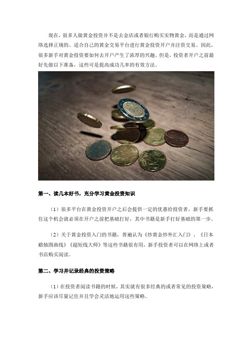 黄金投资开户前,做这些准备让投资成功率翻倍