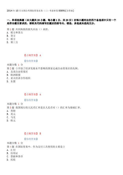 2014年10月全国自考国际贸易实务(三)考前密卷00891(含答案)