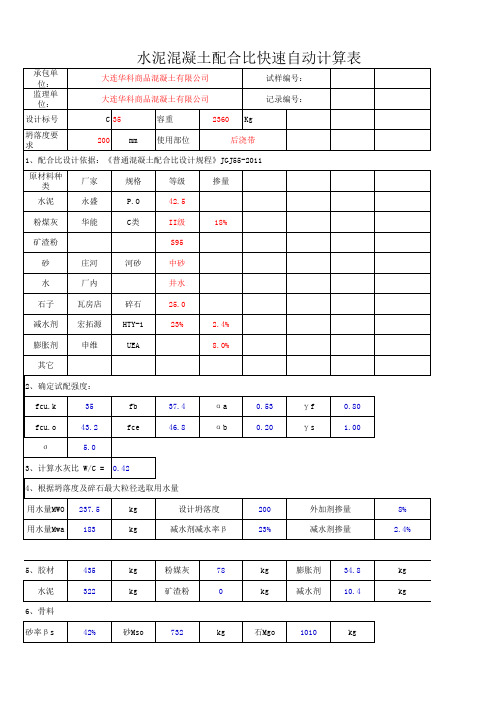 混凝土配合比快速自动计算表