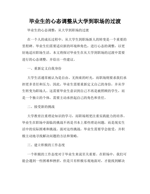 毕业生的心态调整从大学到职场的过渡