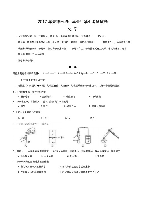 天津市2017年中考化学真题试题(答案)