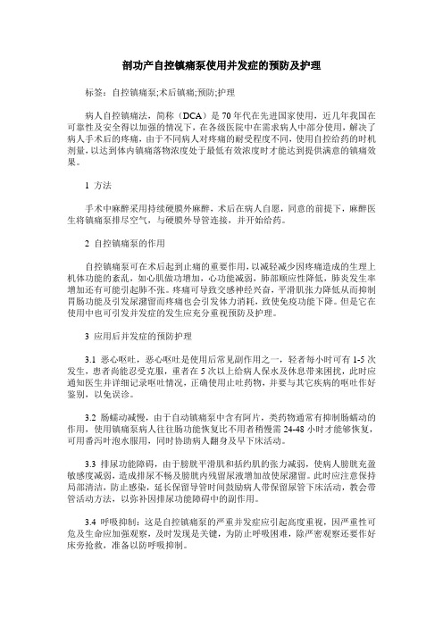 剖功产自控镇痛泵使用并发症的预防及护理