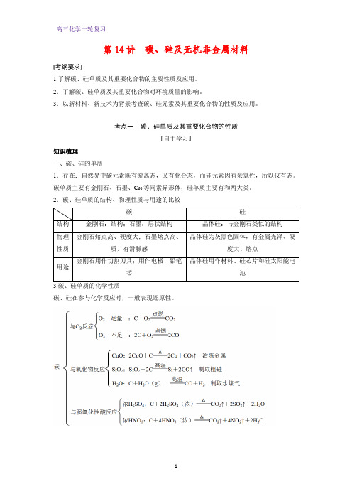 高三化学一轮复习精品学案4:碳、硅及无机非金属材料
