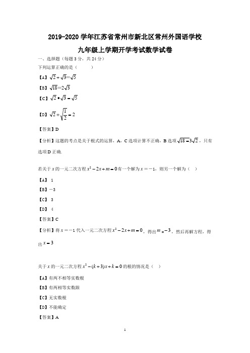 2019-2020学年江苏省常州市新北区常州外国语学校九年级上学期开学考试数学试卷