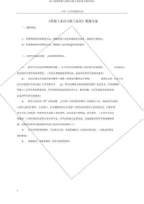 高三地理传统工业区与新工业区复习教学设计